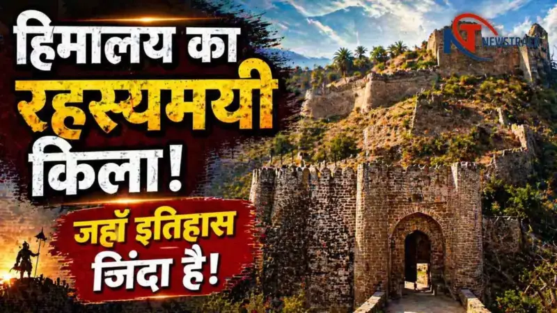 Kangra Kile Ka Itihas: हिमालय की गोद में बसा प्राचीन सामर्थ्य और आस्था का दुर्ग