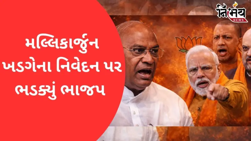 Mallikarjun Khargeએ એવું શું કહ્યું જેનાથી BJP થઈ ગુસ્સે? ચૂંટણી પંચ અને પોલીસ બંનેમાં ફરિયાદ કરી દાખલ