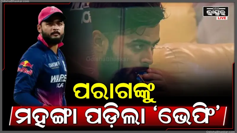 ଭେପିଂ କରି କୀଳା ନେଲେ ପରାଗ ; ମ୍ୟାଚ୍ ଫି'ରୁ କଟିଲା ୨୫%, ମିଳିଲା ଡିମେରିଟ୍ ପଏଣ୍ଟ