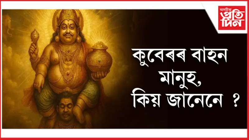 আনতকৈ কিছু পৃথক ধনৰ দেৱতা !