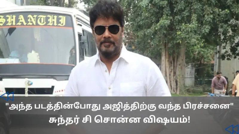 Cinema Rewind: அஜித்துக்கு வந்த சோதனை.. சுந்தர் சி பகிர்ந்த சம்பவம்!