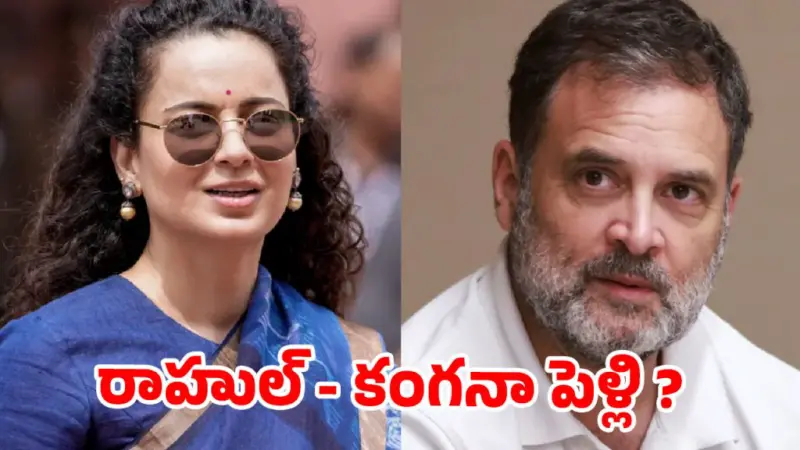 రాహుల్ గాంధీతో పెళ్లా? కంగనా రియాక్షన్ చూస్తే షాకవ్వాల్సిందే!