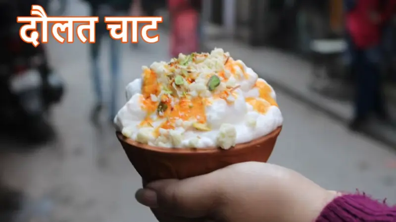 Daulat Chaat: दिल्ली की फेमस दौलत चाट का स्वाद घर पर पाएं, इस तरीके से होगी तैयार, सब पूछेंगे बनाने का तरीका