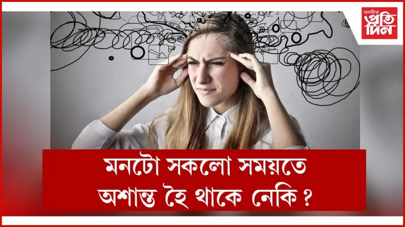 অশান্ত মন শান্ত কৰাৰ ১০ টা উপায়