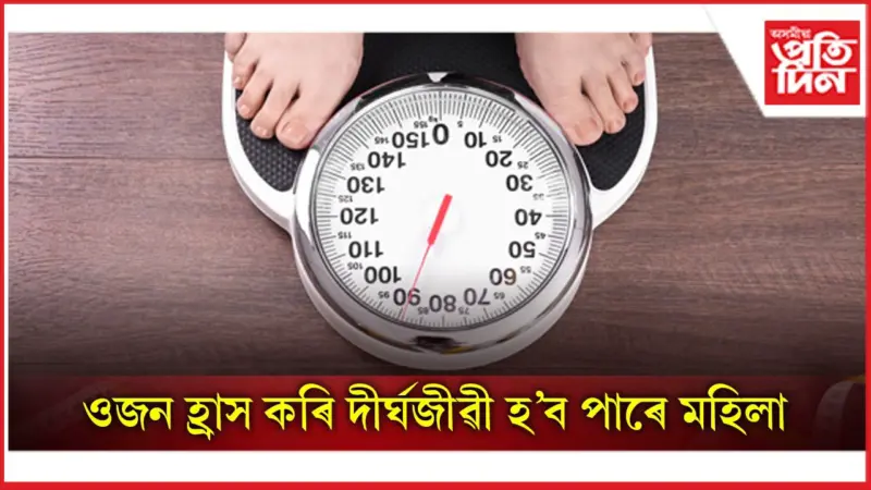 হয়, দীৰ্ঘজীৱন নিৰ্ধাৰণ কৰে শৰীৰৰ ওজনে
