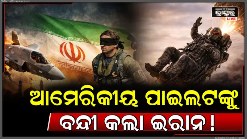 ଯୁଦ୍ଧ ମଧ୍ୟରେ ବଡ଼ ଦାବି, ଆମେରିକାର F-35 କୁ ଖସାଇଲା ଇରାନ; କହିଲା ପାଇଲଟ୍ ଆମ ହାତରେ