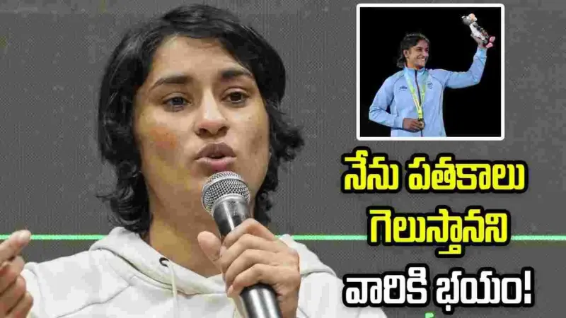 నేను స్వయంగా రిటైర్ అవ్వాలనేదే వారి కోరిక: వినేశ్ ఫొగాట్