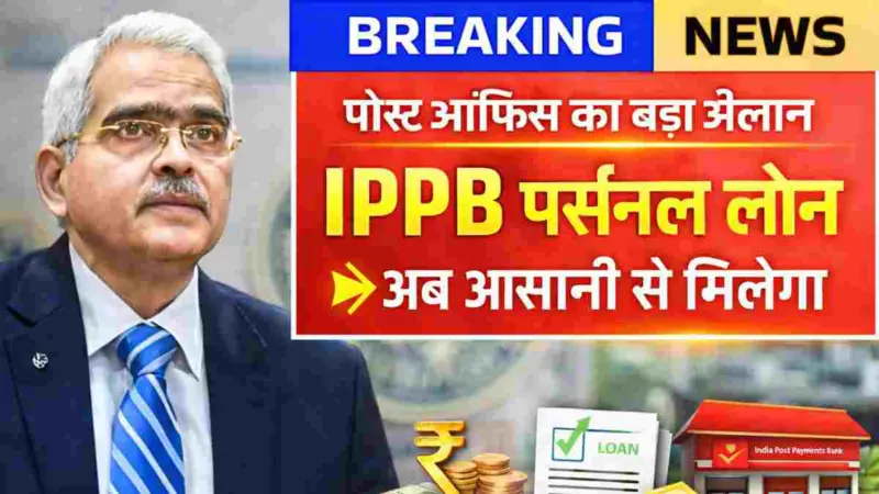 IPPB पर्सनल लोन 2026: अब पोस्ट ऑफिस से मिलेगा ₹5 लाख तक का लोन, घर बैठे डाकिया करेगा मदद; जानें पूरी प्रक्रिया
