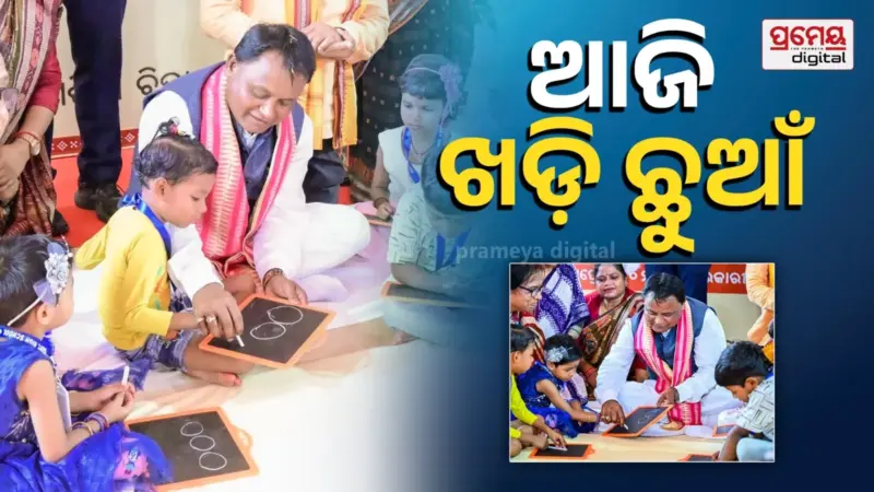 କୁନି କୁନି ପିଲାଙ୍କୁ ଖଡ଼ି ଛୁଆଁଇବେ ମୁଖ୍ୟମନ୍ତ୍ରୀ, ବଣ୍ଟା ହେବ କିଟ୍‌ ଓ ନୂଆ ବହି