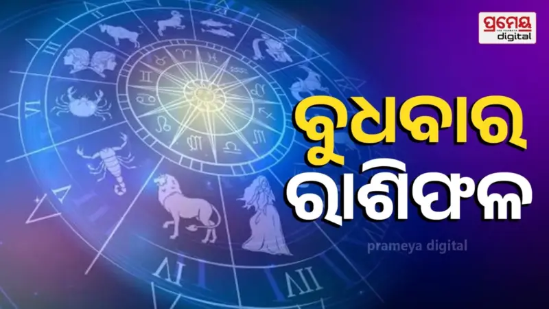ଏହି ରାଶିର ବ୍ୟକ୍ତିଙ୍କ କର୍ମ କ୍ଷେତ୍ରରେ ଚାପ ଲାଗି ରହିବ