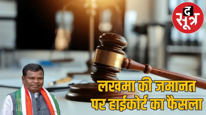 कवासी लखमा की जमानत याचिका पर सुनवाई पूरी, हाईकोर्ट ने सुनाया ये फैसला