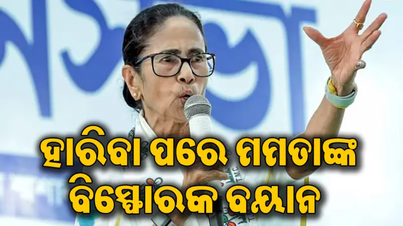 ହାରିବା ପରେ ମମତାଙ୍କ ପ୍ରଥମ ପ୍ରେସ୍ କନଫରେନ୍ସ: କହିଲେ ପିଏମ୍ ମୋଦି-ଶାହା ମିଶି ଆମକୁ...