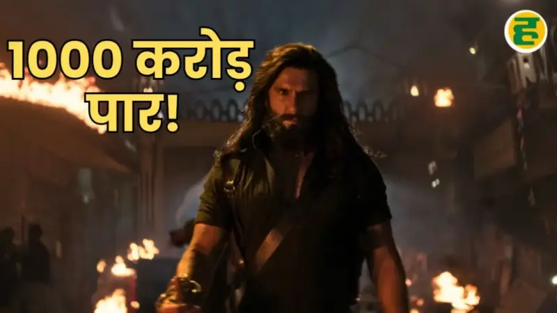 Dhurandhar 2 Box Office: भारत में 18वें दिन 1000 करोड़ पार, जानें वर्ल्डवाइड कुल कलेक्शन