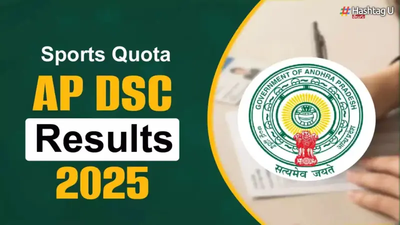 AP Sports Mega DSC: స్పోర్ట్స్ మెగా డీఎస్సీ-2025: పారదర్శకంగా, సాంకేతికత ఆధారంగా 421 క్రీడాకారుల కోటా పోస్టుల భర్తీ