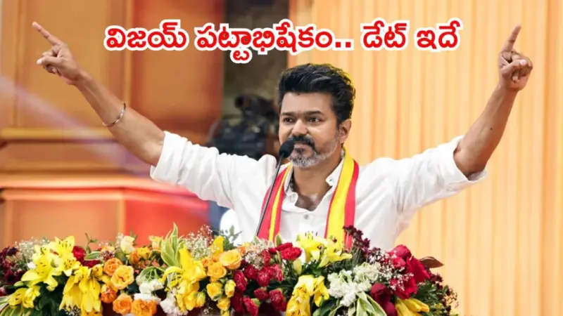 తమిళనాడు సీఎంగా దళపతి విజయ్.. ప్రమాణ స్వీకారానికి డేట్ ఫిక్స్, ఎప్పుడంటే?