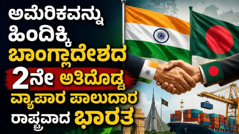 ಅಮೆರಿಕವನ್ನು ಹಿಂದಿಕ್ಕಿ ಬಾಂಗ್ಲಾದೇಶದ 2ನೇ ಅತಿದೊಡ್ಡ ವ್ಯಾಪಾರ ಪಾಲುದಾರ ರಾಷ್ಟ್ರವಾದ ಭಾರತ