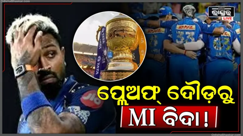 ପ୍ଲେଅଫ୍ ଦୌଡ଼ରୁ ବିଦା ହେଲା ମୁମ୍ବାଇ ଇଣ୍ଡିଆନ୍ସ! MI vs SRH ମ୍ୟାଚ୍ ପରେ ପଏଣ୍ଟ ଟେବୁଲରେ ବଡ଼ ପରିବର୍ତ୍ତନ
