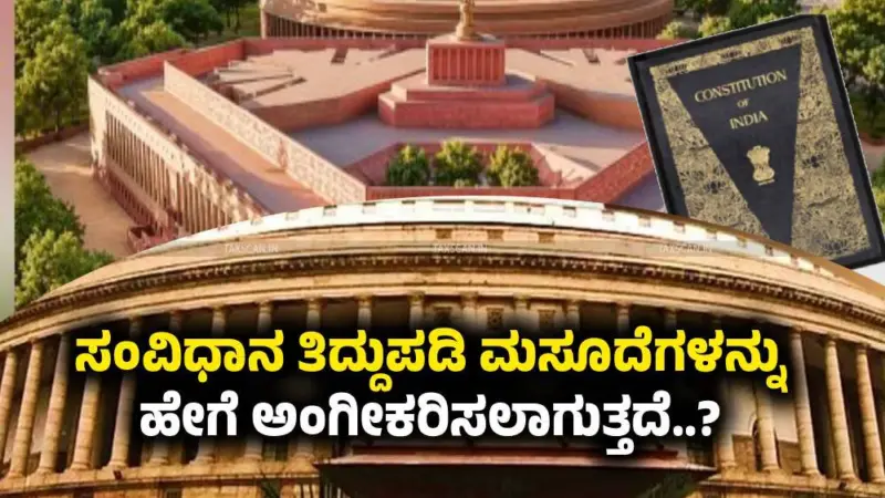 ಸಂವಿಧಾನ ತಿದ್ದುಪಡಿ ಮಸೂದೆಗಳನ್ನು ಹೇಗೆ ಅಂಗೀಕರಿಸಲಾಗುತ್ತದೆ..?