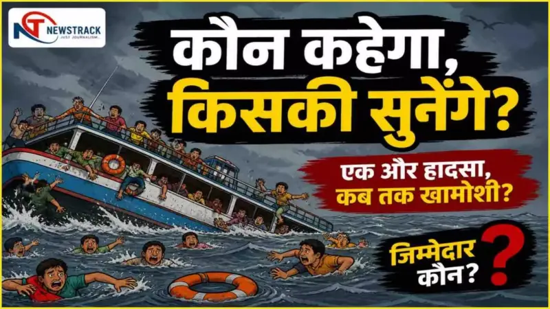 MP Boat Tragedy: कौन कहेगा, किसकी सुनेंगे