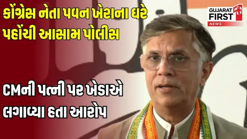 Assam Police Raid At Pawan Khera House : Congress નેતાના ઘરે પહોંચી Assam પોલીસ