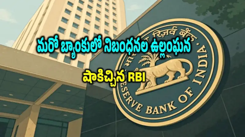 కొరడా ఝులిపించిన RBI.. మరో బ్యాంకుపై భారీగా పెనాల్టీ.. నిబంధనల ఉల్లంఘన, ఖాతాదారుల పరిస్థితి ఏంటి?