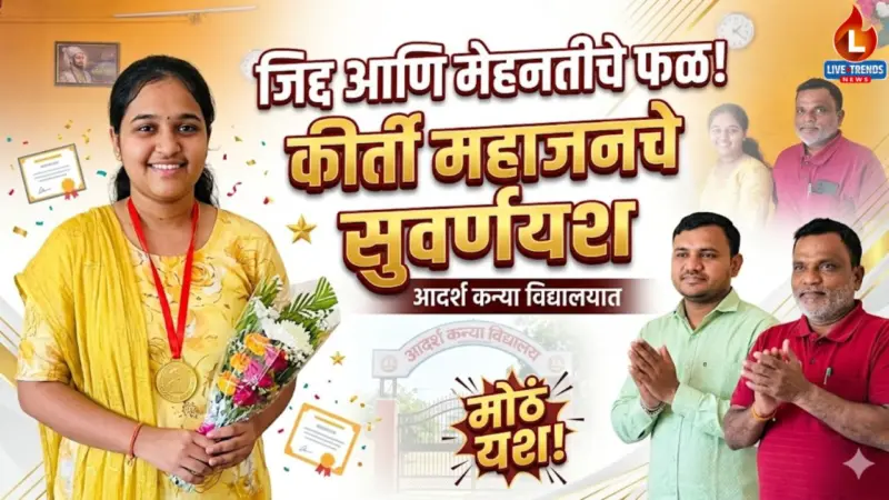 जिद्द आणि मेहनतीचे फळ! कीर्ती महाजनचे आदर्श कन्या विद्यालयात सुवर्णयश