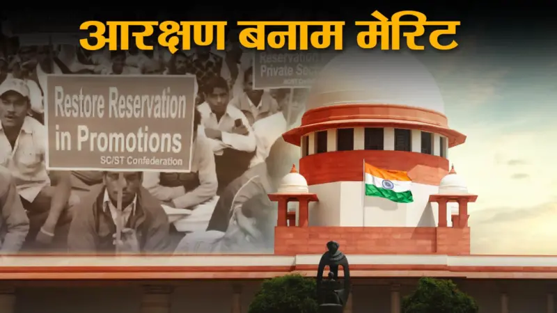 सुप्रीम कोर्ट के आरक्षण पर नए फैसले के क्या हैं मायने