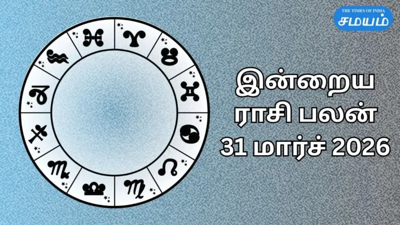 இன்றைய ராசி பலன் 31 மார்ச் 2026 : கிரக மாற்றம் 12 ராசிகளுக்கு தரும் பலன்கள்