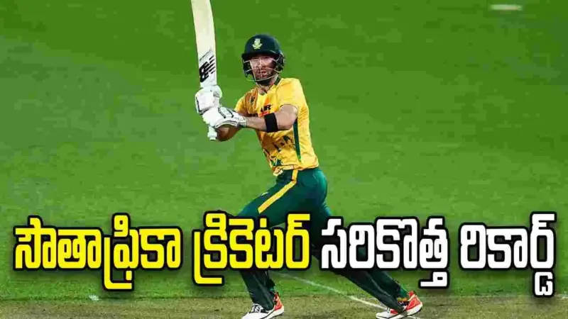 సంగక్కర రికార్డ్ బ్రేక్ చేసిన సౌతాఫ్రికా ప్లేయర్