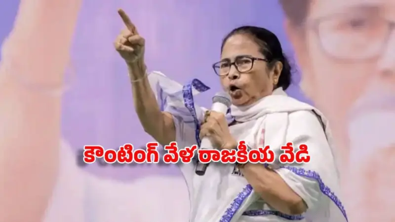పశ్చిమ బెంగాల్ కౌంటింగ్ వేళ.. మమతా బెనర్జీ సంచలన ట్వీట్.. ఏంటంటే?