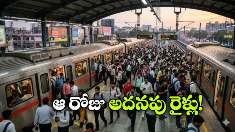 పెట్రో ధరల పెంపు..  ప్రయాణికులను ఆకర్షించేందుకు మెట్రో క్రేజీ ప్లాన్!