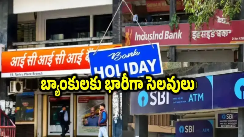 Bank Holidays: 12 రోజుల పాటు బ్యాంకులు బంద్.. ఏప్రిల్ సెలవుల లిస్ట్ ఇదే.. తెలుగు రాష్ట్రాల్లో ఏ ఏ రోజు మూతపడతాయంటే?