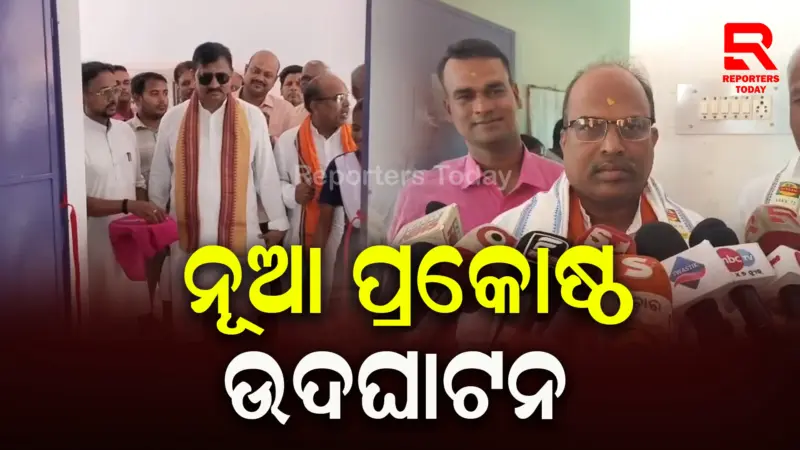 ସରସ୍ୱତୀ ଶିଶୁ ବିଦ୍ୟାମନ୍ଦିରର ନବନିର୍ମିତ ଶ୍ରେଣୀ ଗୃହ ଉଦଘାଟିତ.