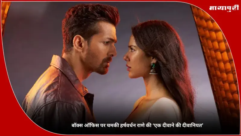 Ek Deewane Ki Deewaniyat Full Movie: बॉक्स ऑफिस पर चमकी हर्षवर्धन राणे की 'एक दीवाने की दीवानियत'