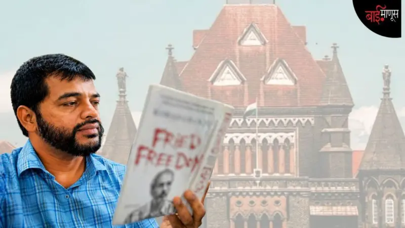 "ये अदालत 'अब्दुल वाहिद शेख' को बा इज्जत बरी करती है."  मग त्या 9 वर्षांच्या तुरुंगवासाचा हिशोब कोण देणार, अब्दुलचा सवाल!