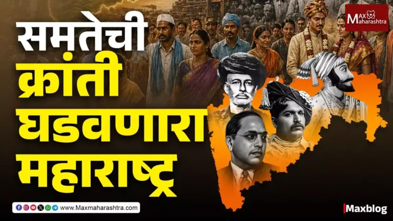 Maharashtra Day 2026 : महाराष्ट्राला सामाजिक न्यायाच्या लढ्याची भूमी का म्हटलं जातं?