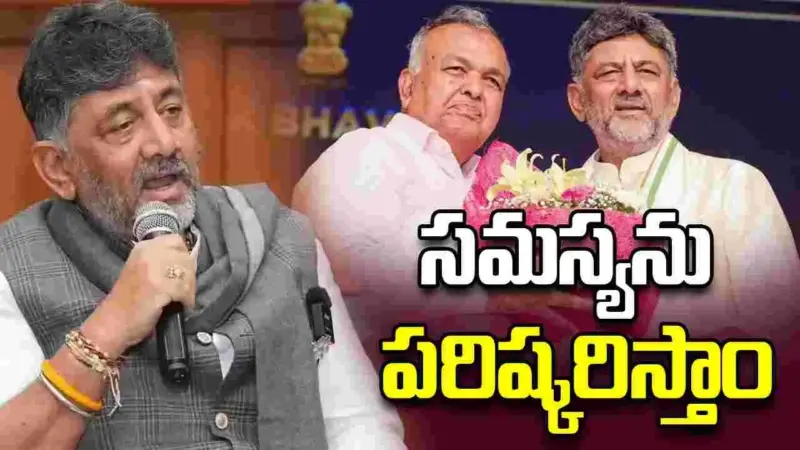 రామలింగా రెడ్డి రాజీనామా.. స్పందించిన సీఎం డీకే శివకుమార్