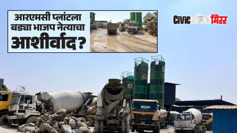 Pimpri Chinchwad | आरएमसी प्लांटला भाजप नेत्याचा आशीर्वाद?