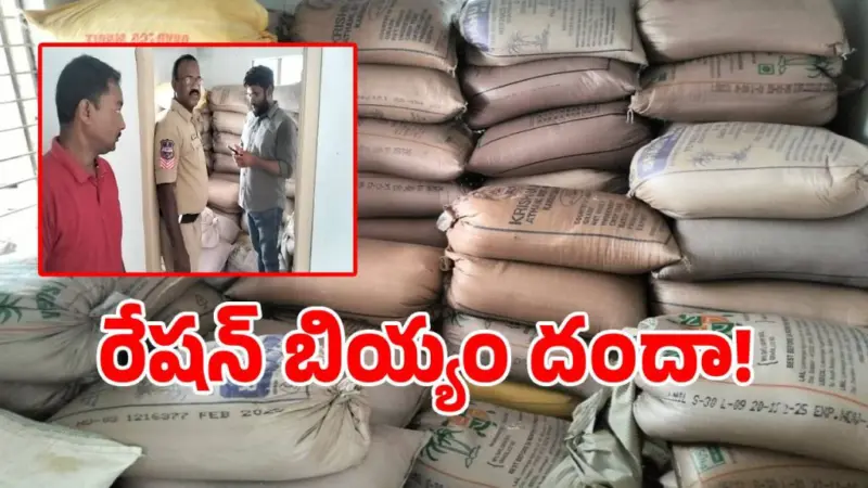 సర్కార్ డబుల్ బెడ్‌రూమ్ ఇంట్లో.. అక్రమ రేషన్ బియ్యం పట్టివేత!