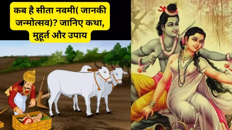 Sita Navami Katha:  कैसे हुआ माता सीता का जन्म? जानिए पूरी कथा और सौभाग्यवृद्धि के उपाय