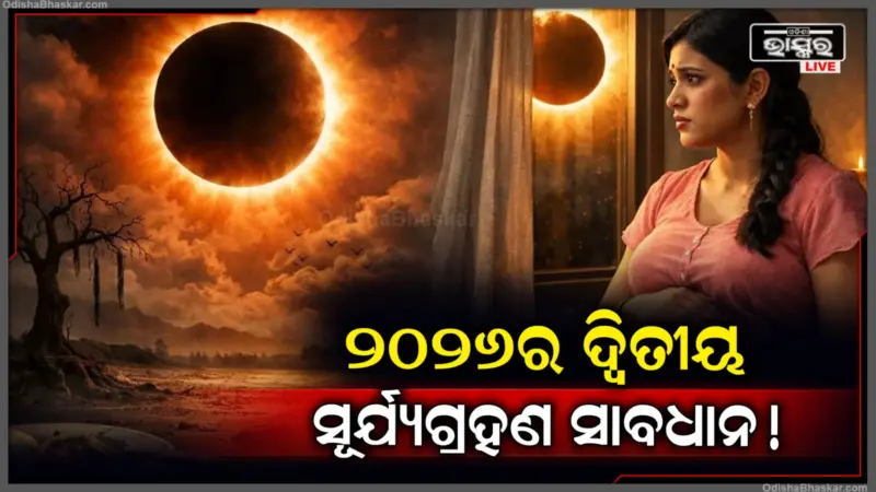 ସାବଧାନ! ୧୨ ଅଗଷ୍ଟରେ ଲାଗିବ ବର୍ଷର ଦ୍ୱିତୀୟ ସୂର୍ଯ୍ୟଗ୍ରହଣ, ଏହି ରାଶି ପାଇଁ ବିପଦ.