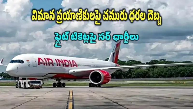 ఎయిరిండియా సడెన్ షాక్.. ఫ్లైట్ టికెట్లపై ఫ్యూయెల్ 'సర్‌ఛార్జి' పెంపు.. రేపటి నుంచే అమలులోకి..