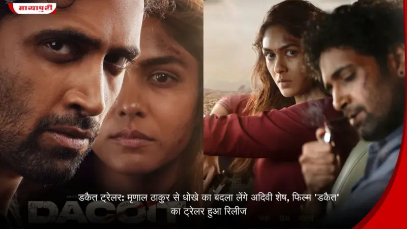 Dacoit Trailer: Mrunal Thakur से धोखे का बदला लेंगे Adivi Sesh, फिल्म 'डकैत' का ट्रेलर हुआ रिलीज