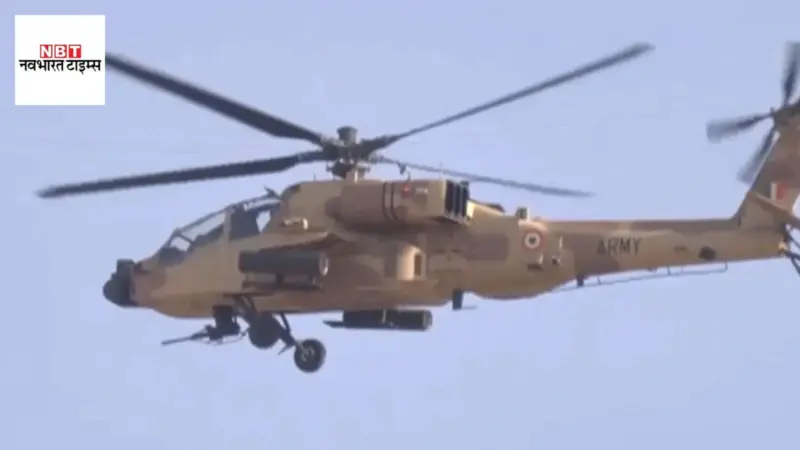 भारतीय सेना ने पोखरण में दिखाया दमखम, फ्लाइंग टैंक 'अपाचे' का जबरदस्त प्रदर्शन, जानें क्या है इसकी खासियत