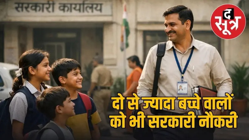 तीन बच्चे होने पर नहीं जाएगी सरकारी कर्मचारियों की नौकरी, प्रस्ताव को सीएम की मंजूरी