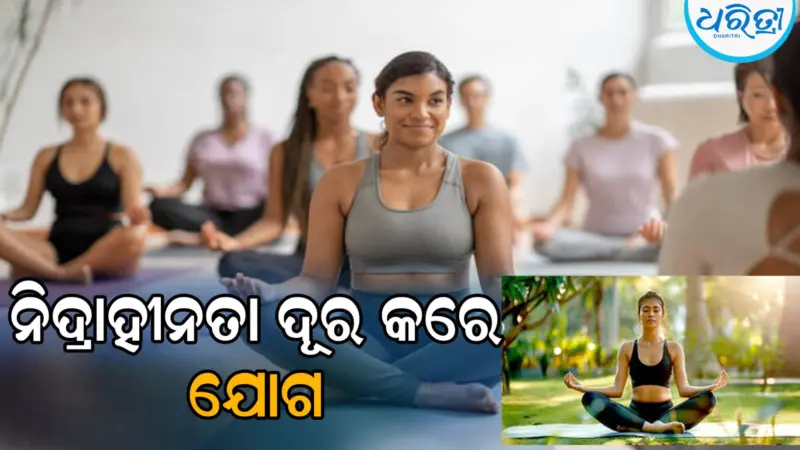ନିଦ୍ରାହୀନତା ଆଶଙ୍କା ଦୂରକରେ ଯୋଗ