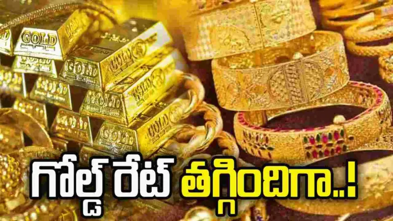 హమ్మయ్య! గోల్డ్ రేట్ తగ్గిందిగా!