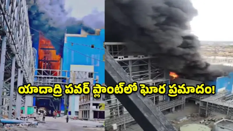 యాదాద్రి థర్మల్ పవర్ ప్లాంట్‌లో భారీ అగ్నిప్రమాదం.. ఎగసిపడిన అగ్నికీలలు