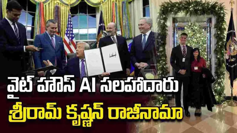 పదవి నుంచి వైదొలగనున్నట్టు వైట్‌హౌస్ ఏఐ సలహాదారు శ్రీరామ్ కృష్ణన్ ప్రకటన