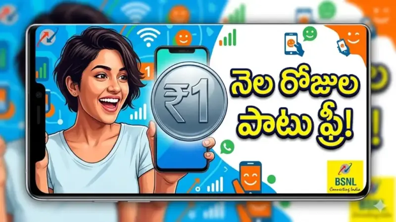 BSNL Rs.1 Plan: రూ.1 ప్లాన్ తీసుకొచ్చిన బీఎస్ఎన్ఎల్.. ఈ ఆఫర్ తో నెలాఖరు వరకు పండగే!
